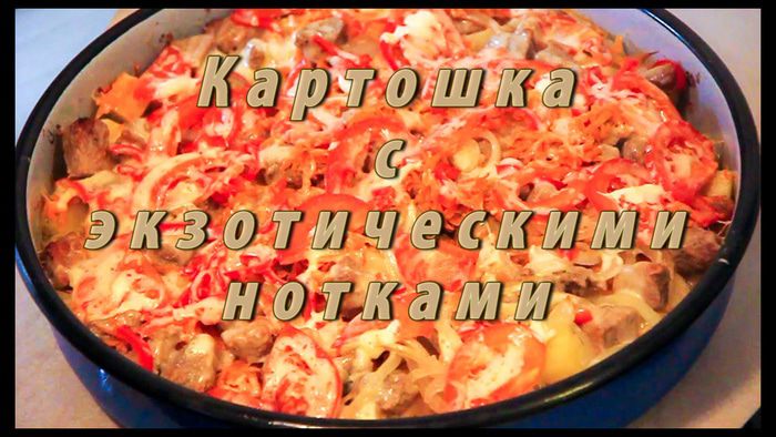 Картошка с экзотическими нотками