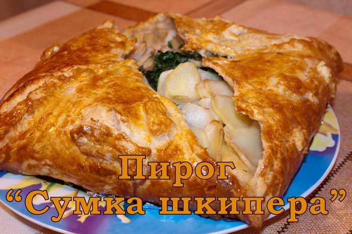 Пирог «Сумка шкипера»