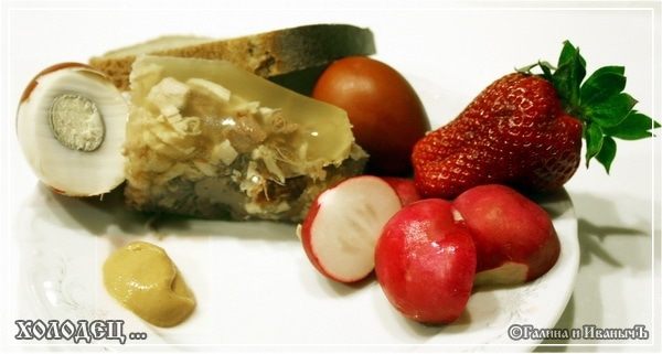 Холодец ... традиционно-обычный