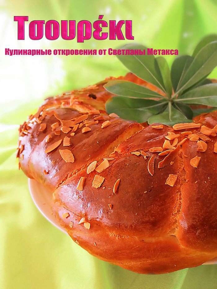 Чуреки (Τσουρέκι)