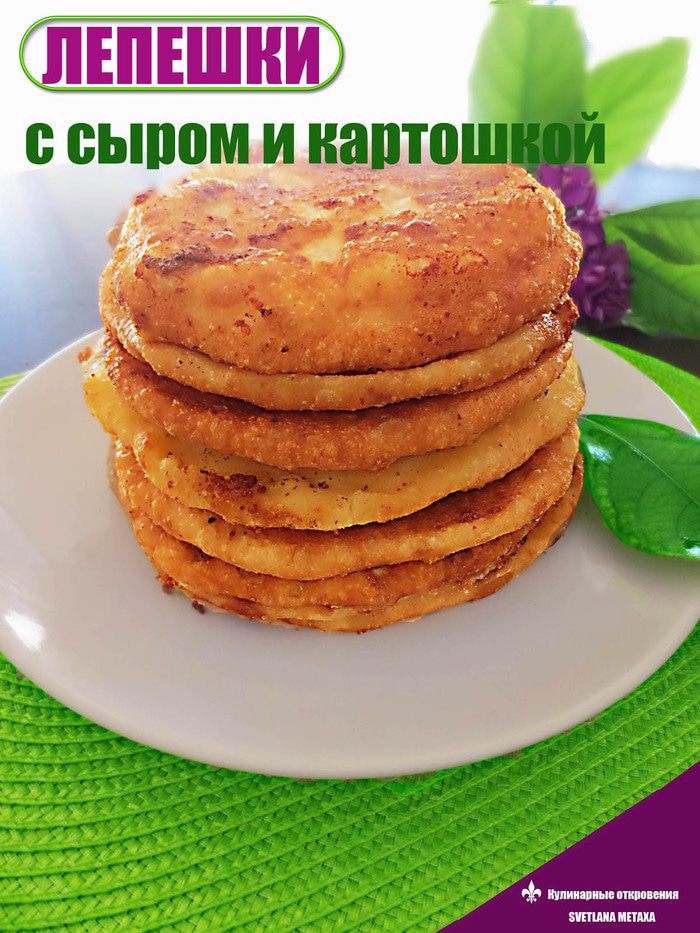 Лепешки с сыром и картошкой