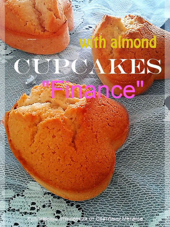 Чайные кексы "Финансье"