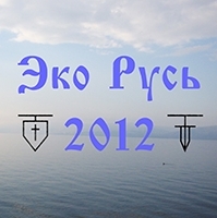 Эко-Русь-2012